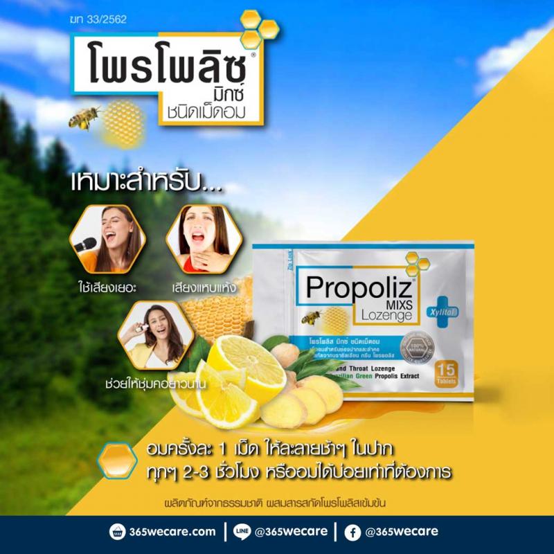 PROPOLIZ Mixs Lozenge 15s. โพรโพลิส มิกซ์