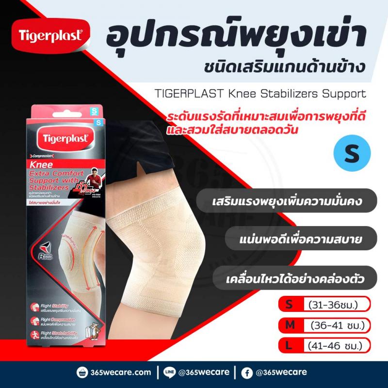 Tigerplast Knee Stabilizers Support S ไทเกอร์พล๊าส นี สเทบิไลเซอ ซัพพอร์ท เอส