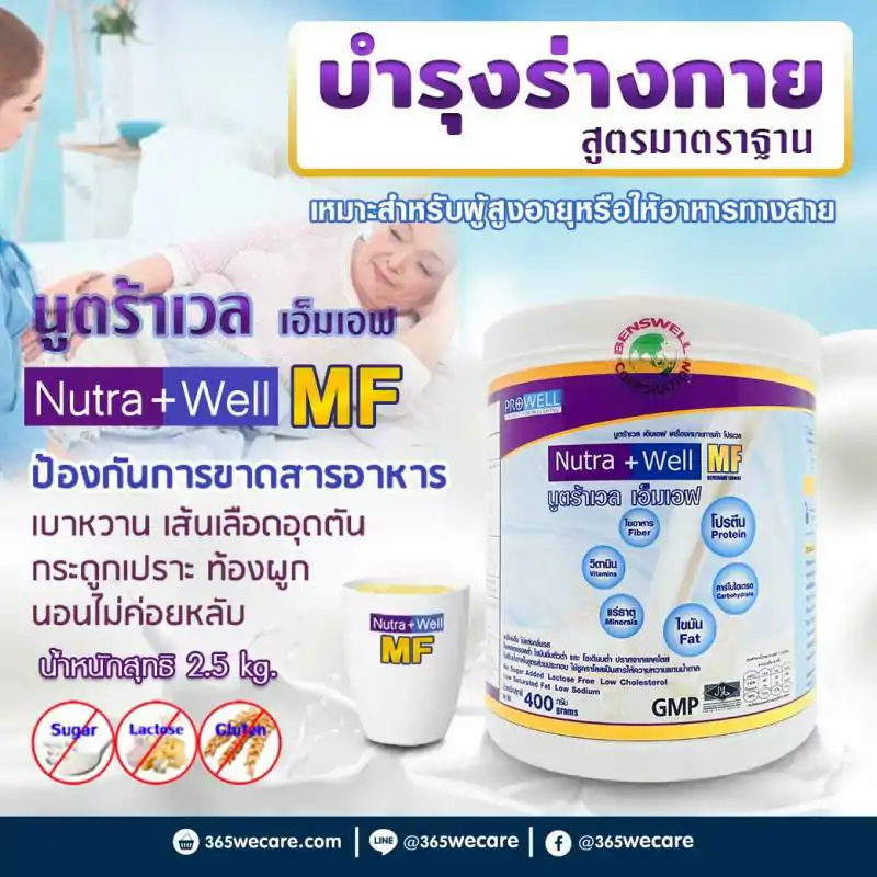 PROWELL Nutra Well MF 400g. โปรเวล นูตร้าเวล เอ็มเอฟ