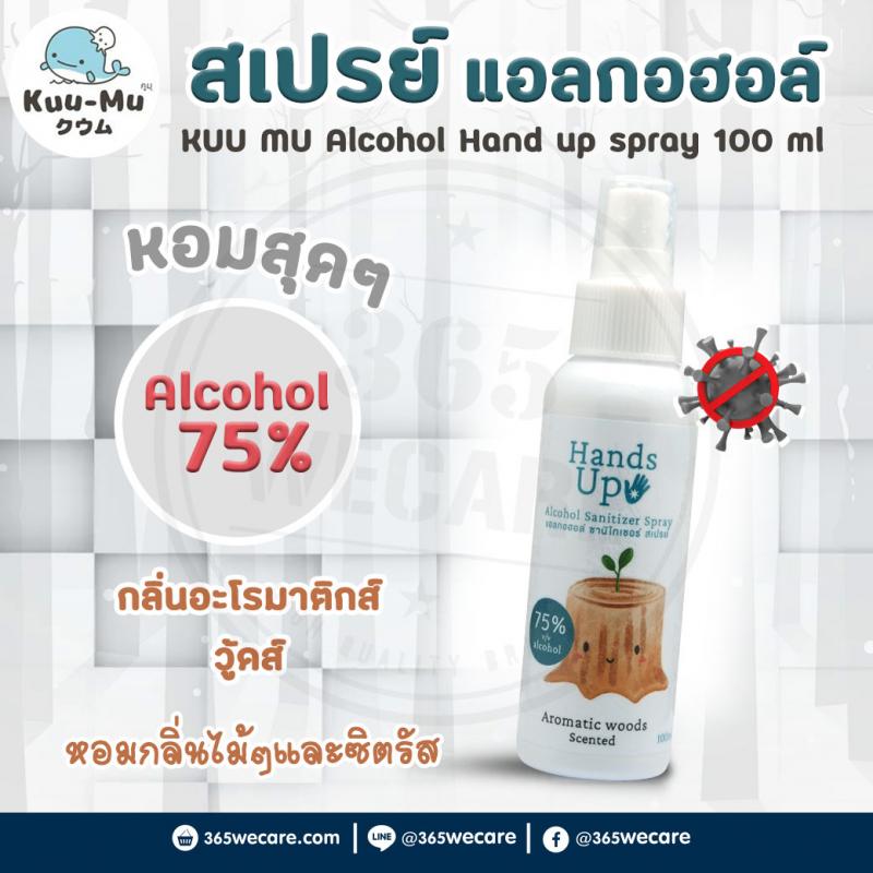 KUU MU Alcohol Hand Up Spray 100ml. Aromatic Woods แฮนด์อัพ แอลกอฮอล์สเปรย์