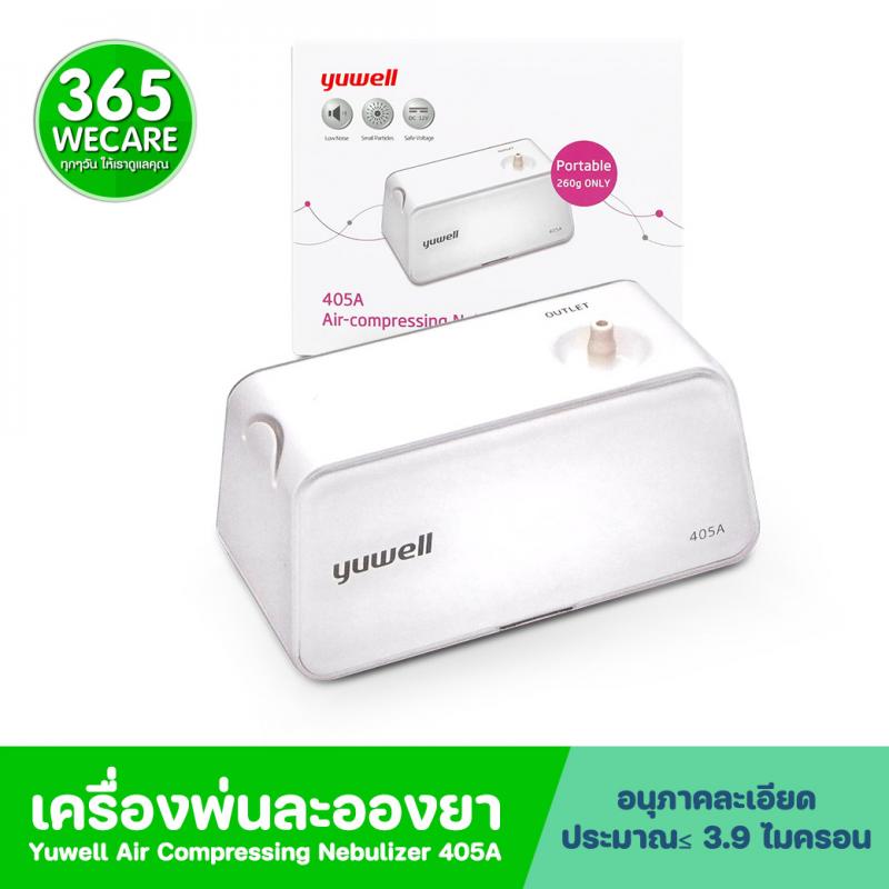 YUWELL (Air Compressing Nebulize) 405A ยูเวล (แอ คัมเพรสชิง เนบบิวไลซ) สี่ศูนย์ห้าเอ