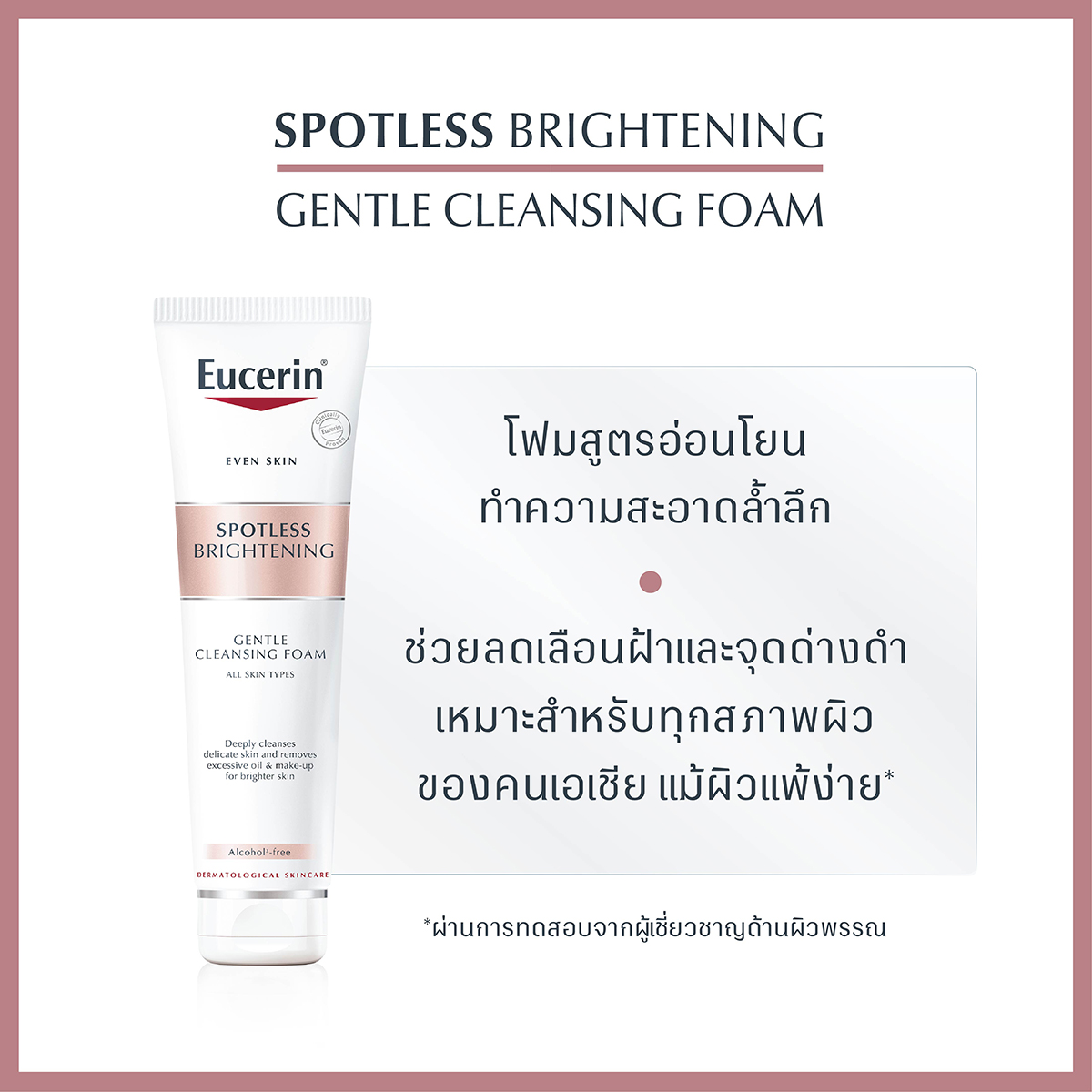 Eucerin SPOTLESS BRIGHTENING GENTLE CLEANSING FOAM 150G. ยูเซอริน สปอตเลส ไบรท์เทนนิ่ง เจนเทิล คลีนซิ่ง โฟม 150กรัม