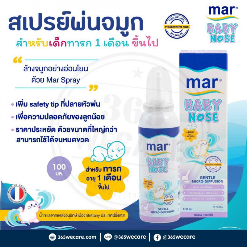 MAR Baby Nose Gentle 100ml. มาร์ เบบี้ โนส ทำความสะอาดโพรงจมูกสำหรับเด็กทารก