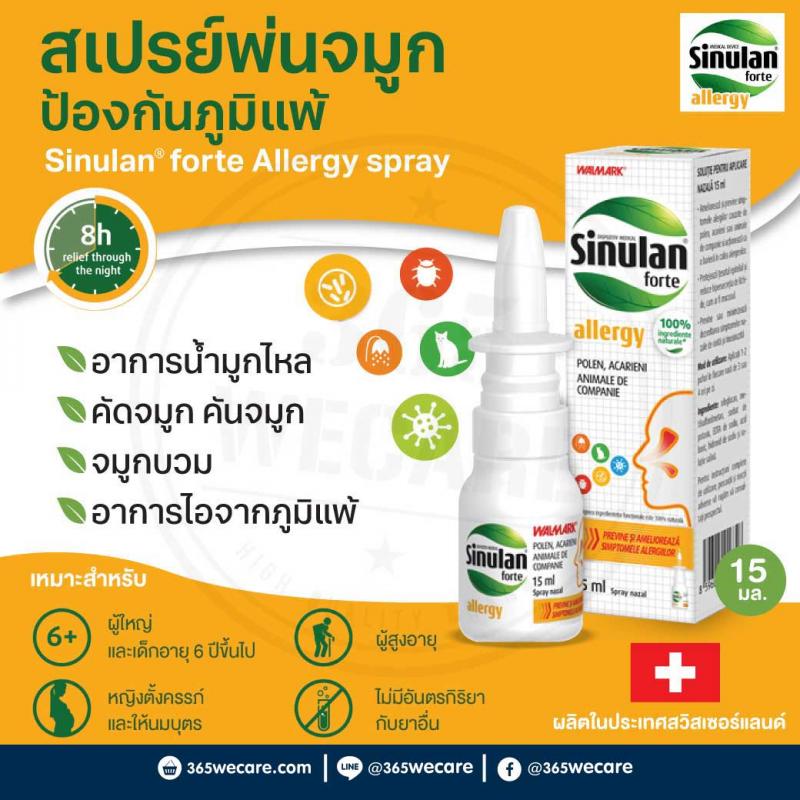 Sinulan Forte Allergy Spray 15ml. ไซนูแลน ฟอร์ท แอลเลอจี สเปรย์