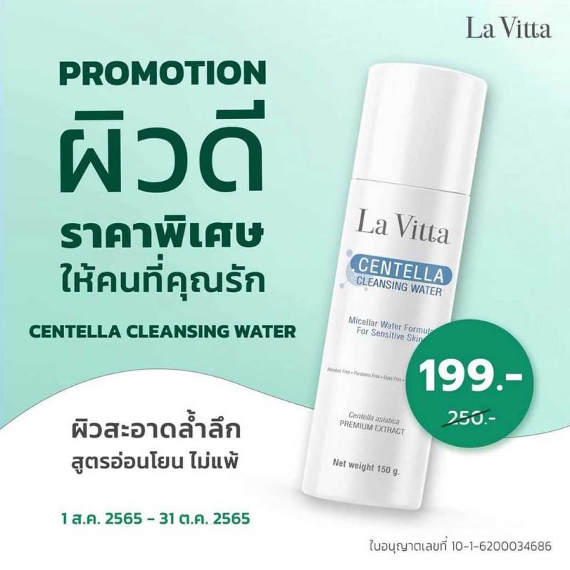 La Vita Centella Cleansing Water 150g. ลา ไวต้า เซลเมลล่า คลีนซิ่ง วอเทอร์ 