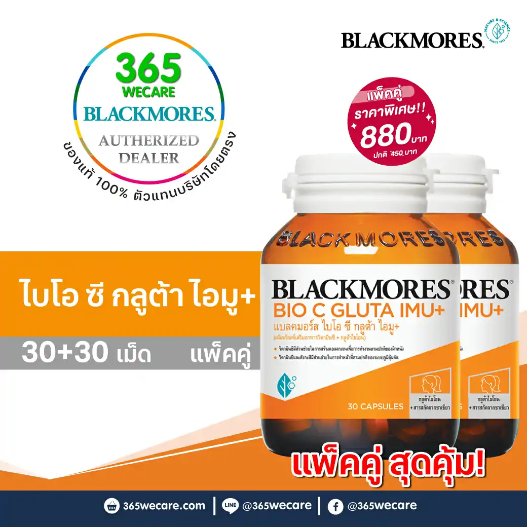 Blackmores Bio C Gluta Imu+ 30เม็ด แบลคมอร์ส ไบโอซี กลูต้า อิมู+