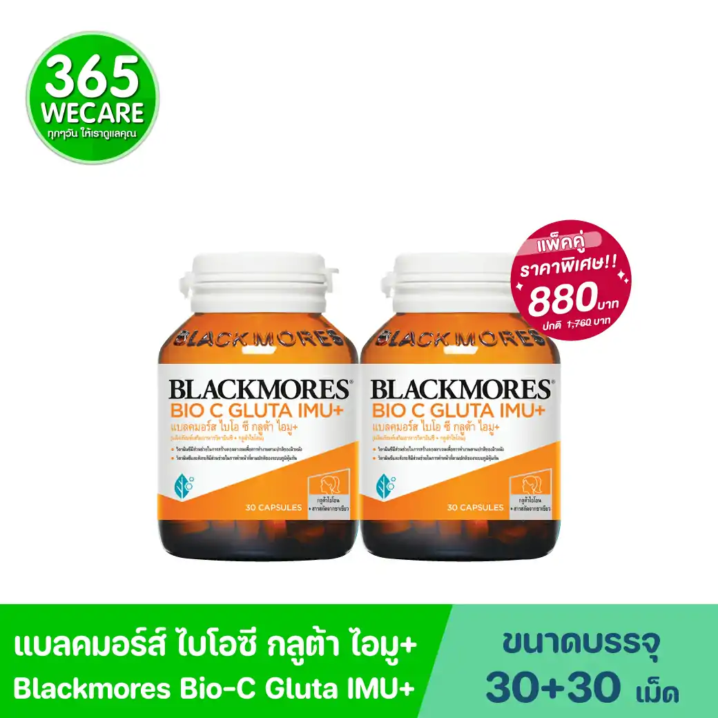 Blackmores Bio C Gluta Imu+ 30เม็ด แบลคมอร์ส ไบโอซี กลูต้า อิมู+