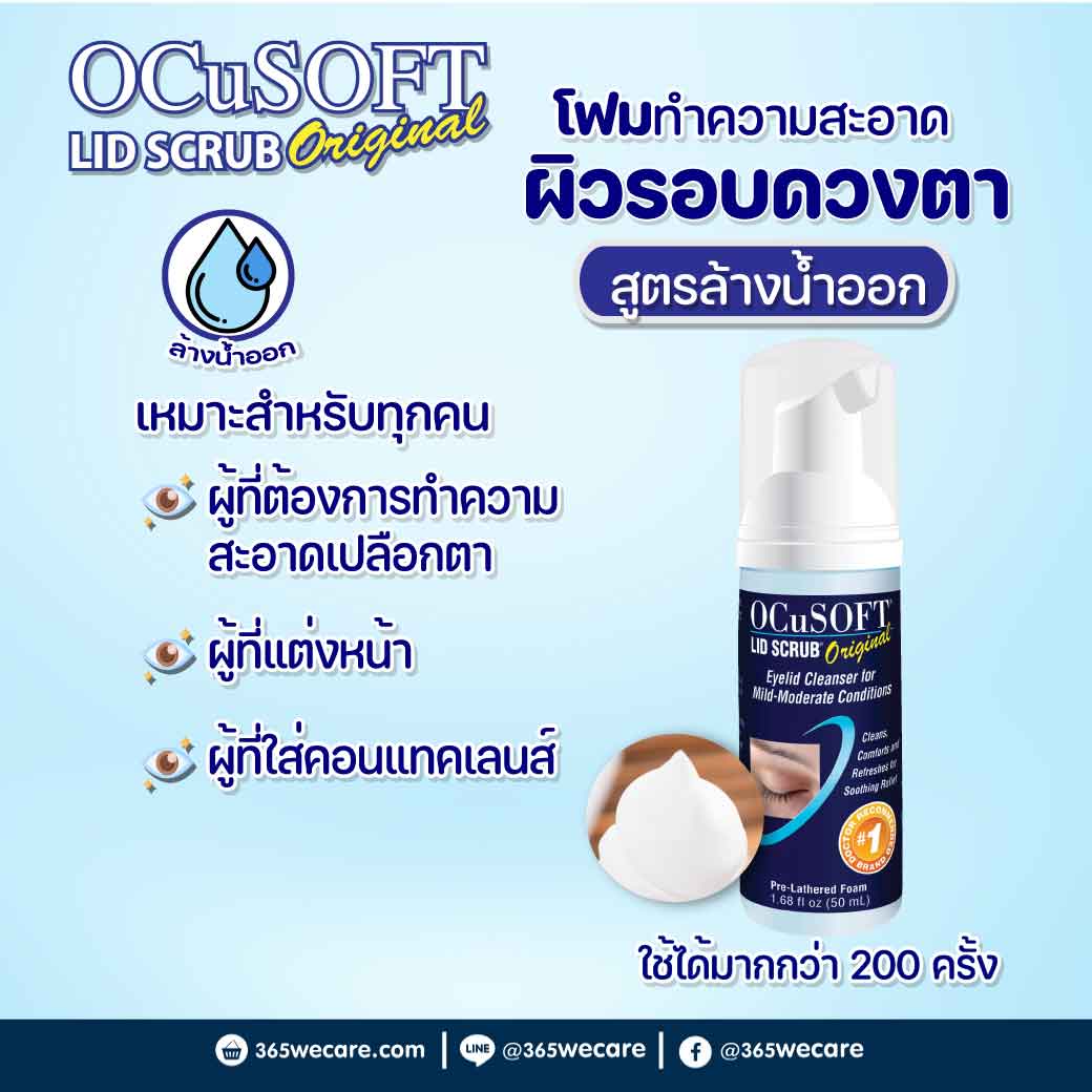 25063 : OCUSOFT LID Scrub Foam Original 50ml อ๊อกคิวซอฟท์ ลิด สครับ ออริจินัล OCUSOFT LID Scrub Foam Original 50ml อ๊อกคิวซอฟท์ ลิด สครับ ออริจินัล