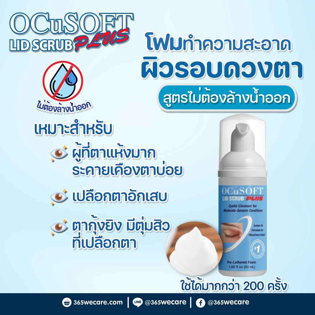 OCUSOFT LID Scrub Plus Foam 50ml อ๊อกคิวซอฟท์ ลิด สครับ พลัส