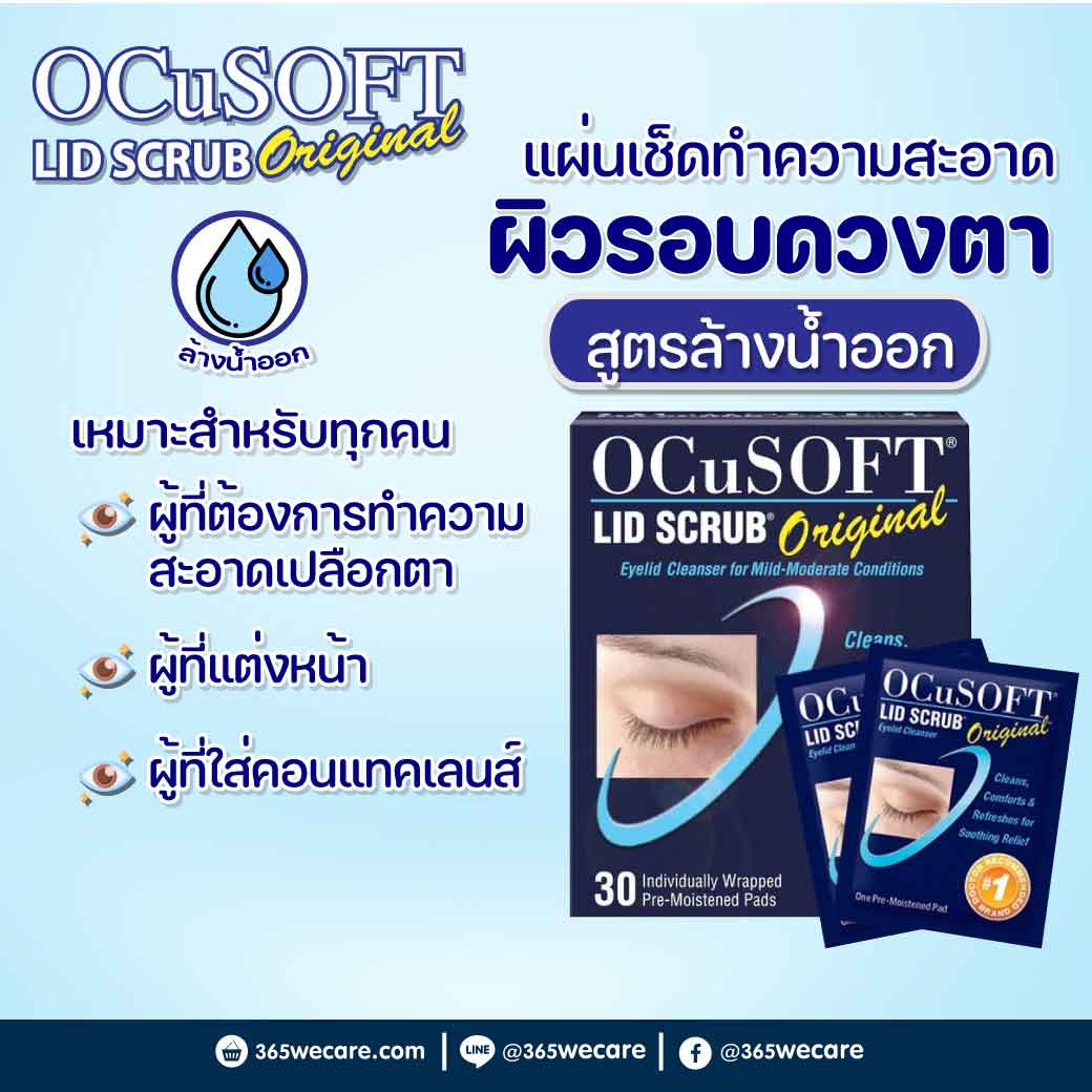 22325 : OCUSOFT LID Scrub Original Pads 30แผ่น อ๊อกคิวซอฟท์ ลิด สครับ ออริจินัล OCUSOFT LID Scrub Original Pads 30แผ่น อ๊อกคิวซอฟท์ ลิด สครับ ออริจินัล