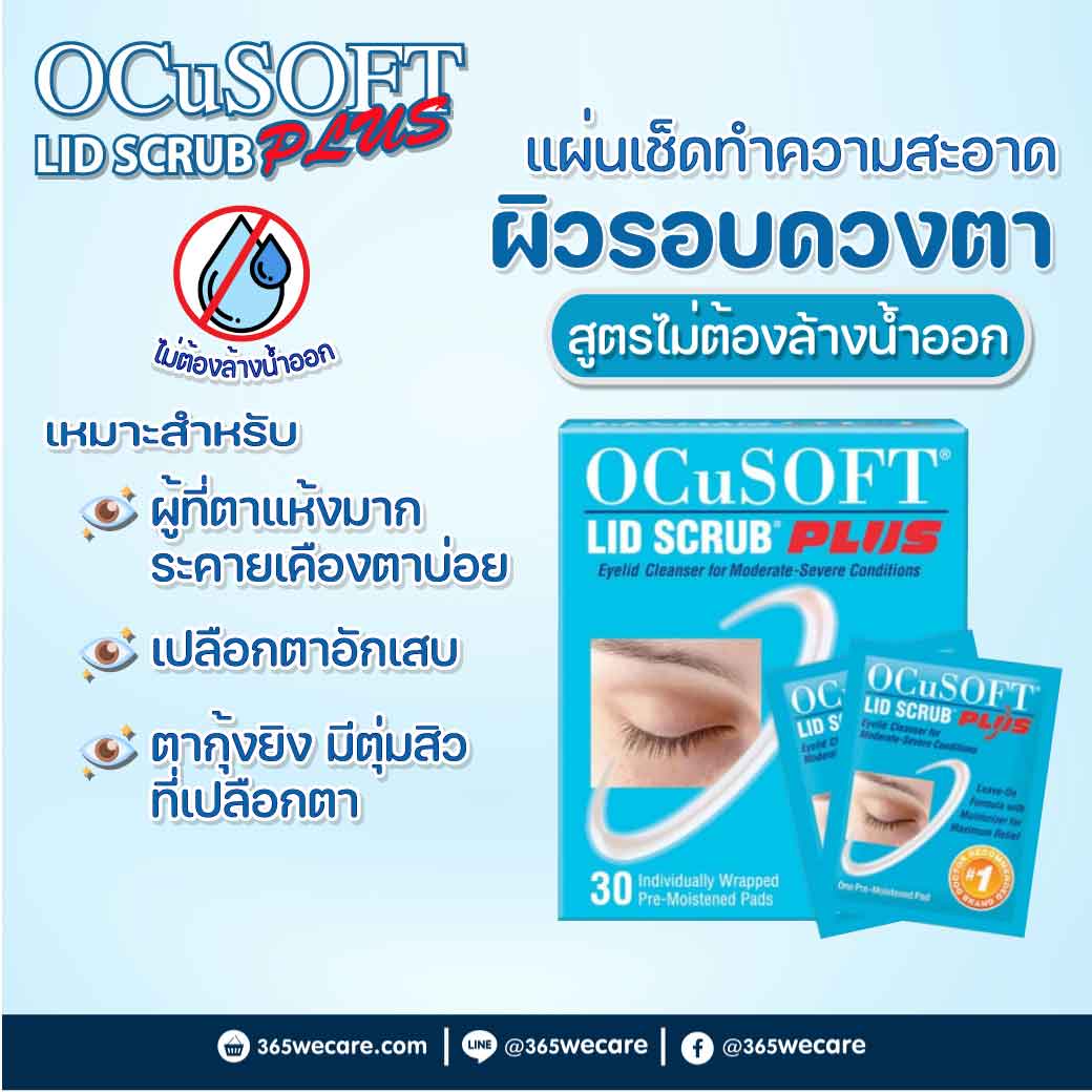 23089 : OCUSOFT LID Scrub Plus Pads 30แผ่น  อ๊อกคิวซอฟท์ ลิด สครับ พลัส OCUSOFT LID Scrub Plus Pads 30แผ่น  อ๊อกคิวซอฟท์ ลิด สครับ พลัส