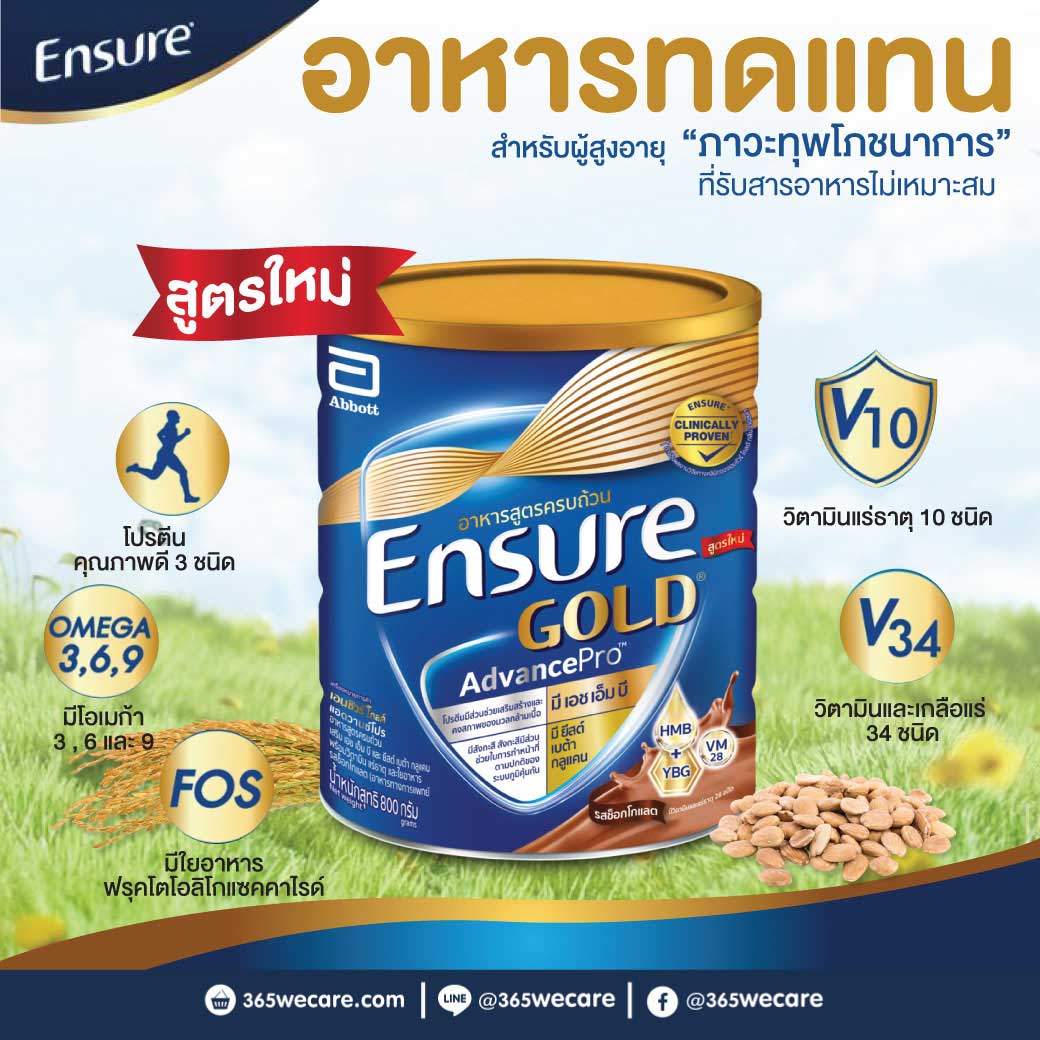 ENSURE Gold Choccolate 800 g. เอนชัวร์ โกลด์ รสช็อกโกแลต (ชนิดผง)