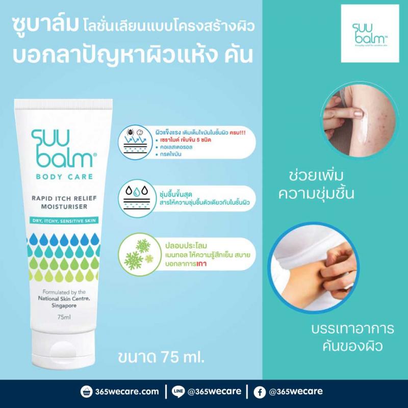 SUU BALM Moisturising Cream 75ml. ซูบาล์ม มอยส์เจอไรเซอร์ ครีม