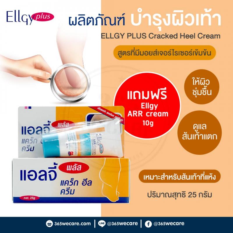 ELLGY PLUS 25g. แอลจี้ พลัส 25กรัม