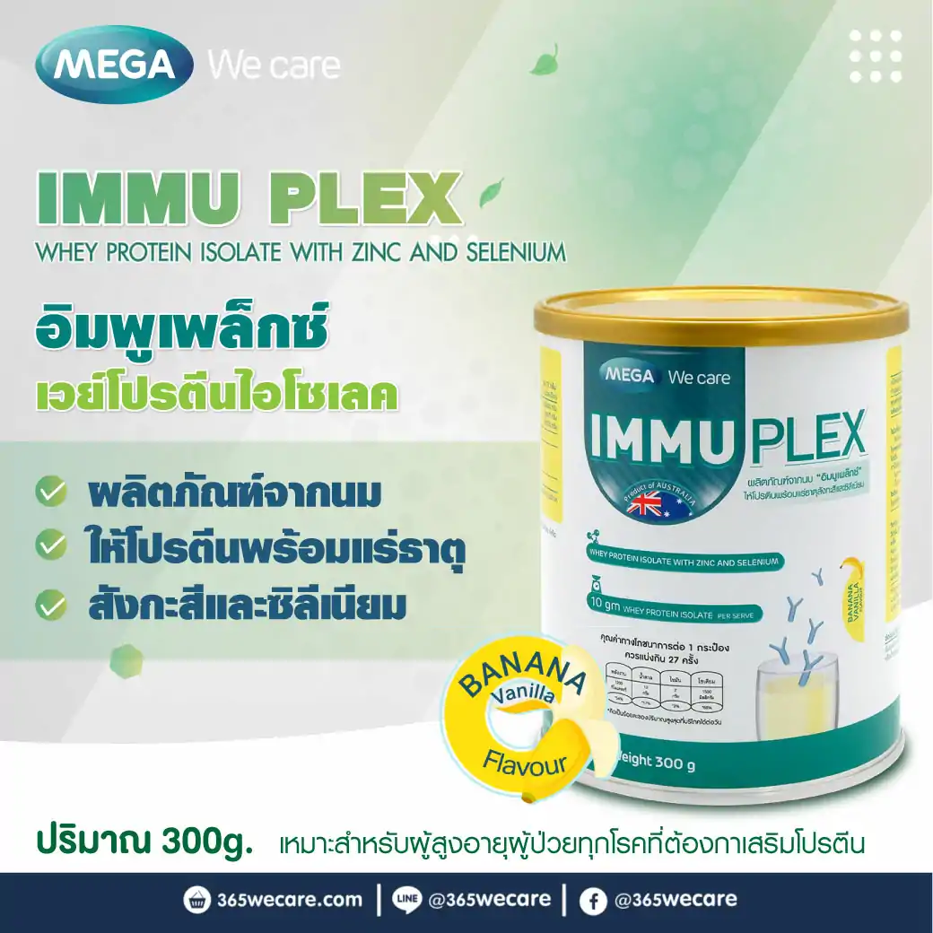 MEGA IMMUPLEX กลิ่นกล้วย 300g. เมก้า วีแคร์ อิมพูเพล็กซ์