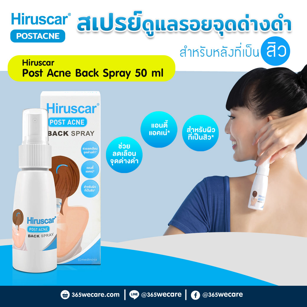 HIRUSCAR Post Acne Back Spray 50 ml  ฮีรูสการ์ โพสต์ แอคเน่ แบค สเปรย์