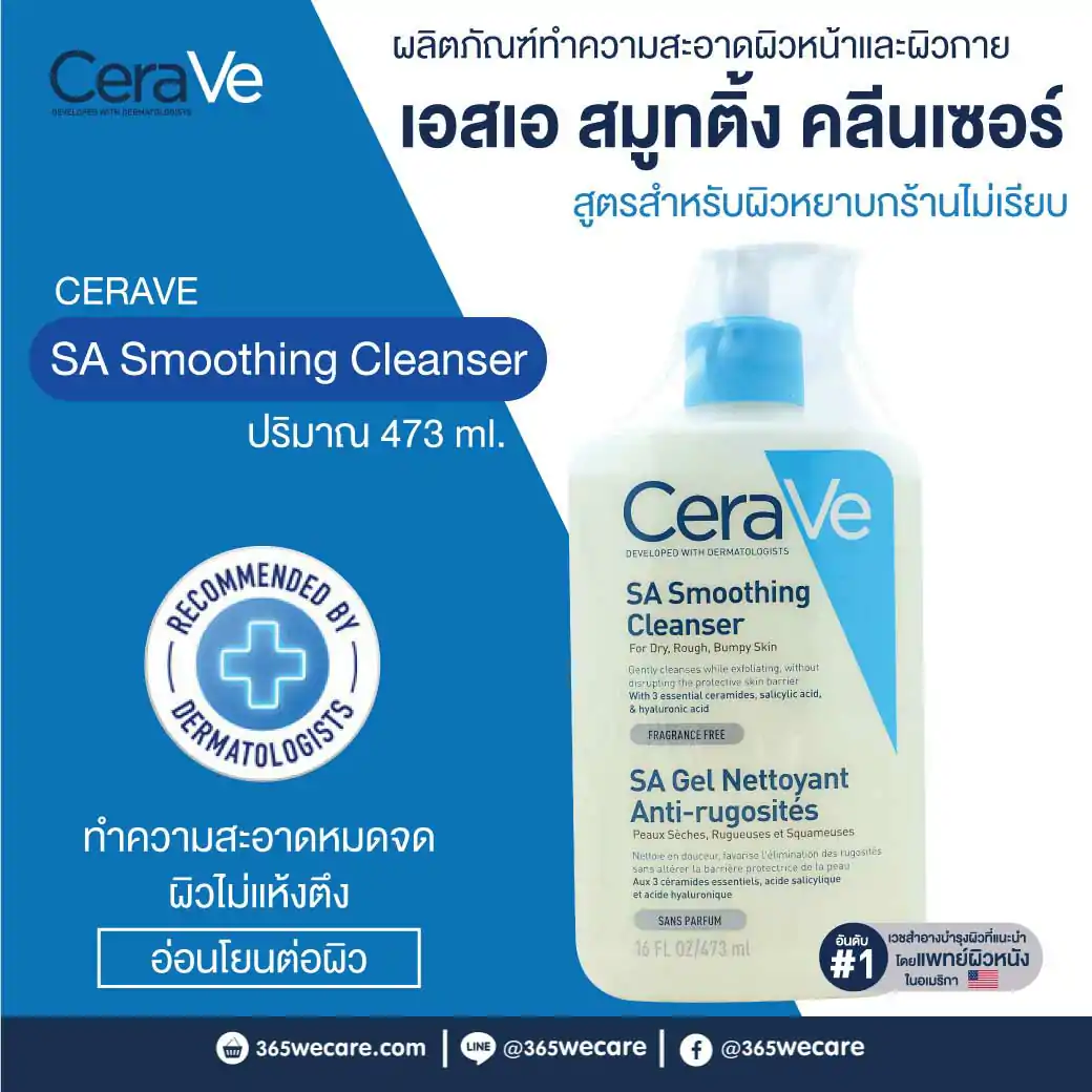 CERAVE SA Smoothing Cleanser 473ml. เซราวี เอสเอ สมูทติ้ง คลีนเซอร์