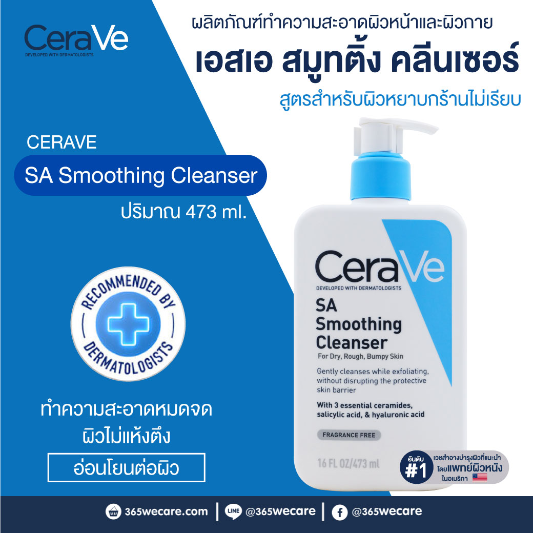 CERAVE SA Smoothing Cleanser 473ml. เซราวี เอสเอ สมูทติ้ง คลีนเซอร์