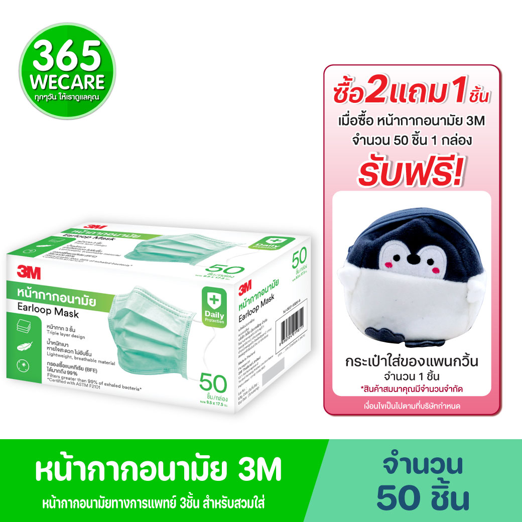 3M หน้ากากอนามัยทางการแพทย์ 3ชั้น 50ชิ้น