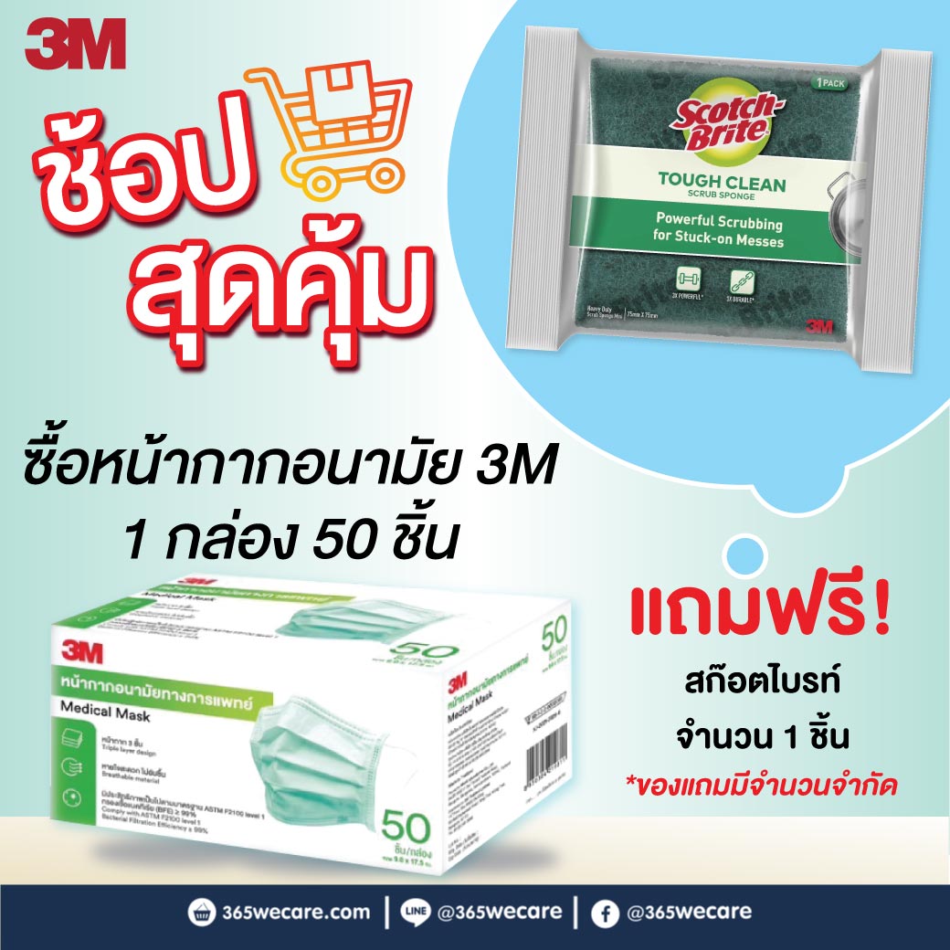 3M หน้ากากอนามัยทางการแพทย์ 3ชั้น 50ชิ้น