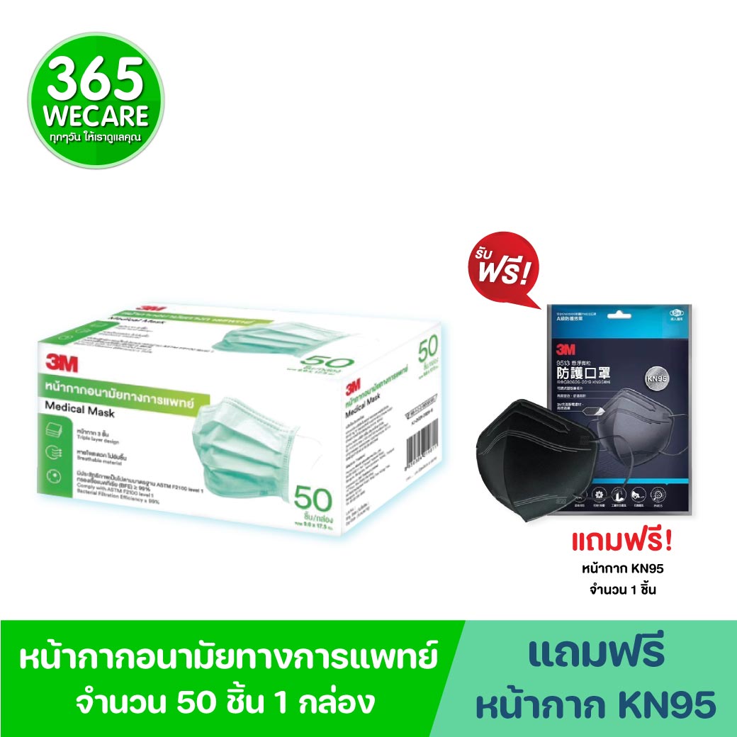 3M หน้ากากอนามัยทางการแพทย์ 3ชั้น 50ชิ้น