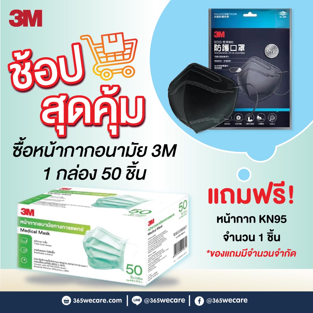 3M หน้ากากอนามัยทางการแพทย์ 3ชั้น 50ชิ้น