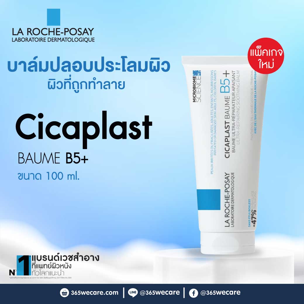 La Roche-Posay Cicaplast Baume B5+ 100ml. ลา โรช-โพเซย์ ซิคาพลาส โบม บี5+