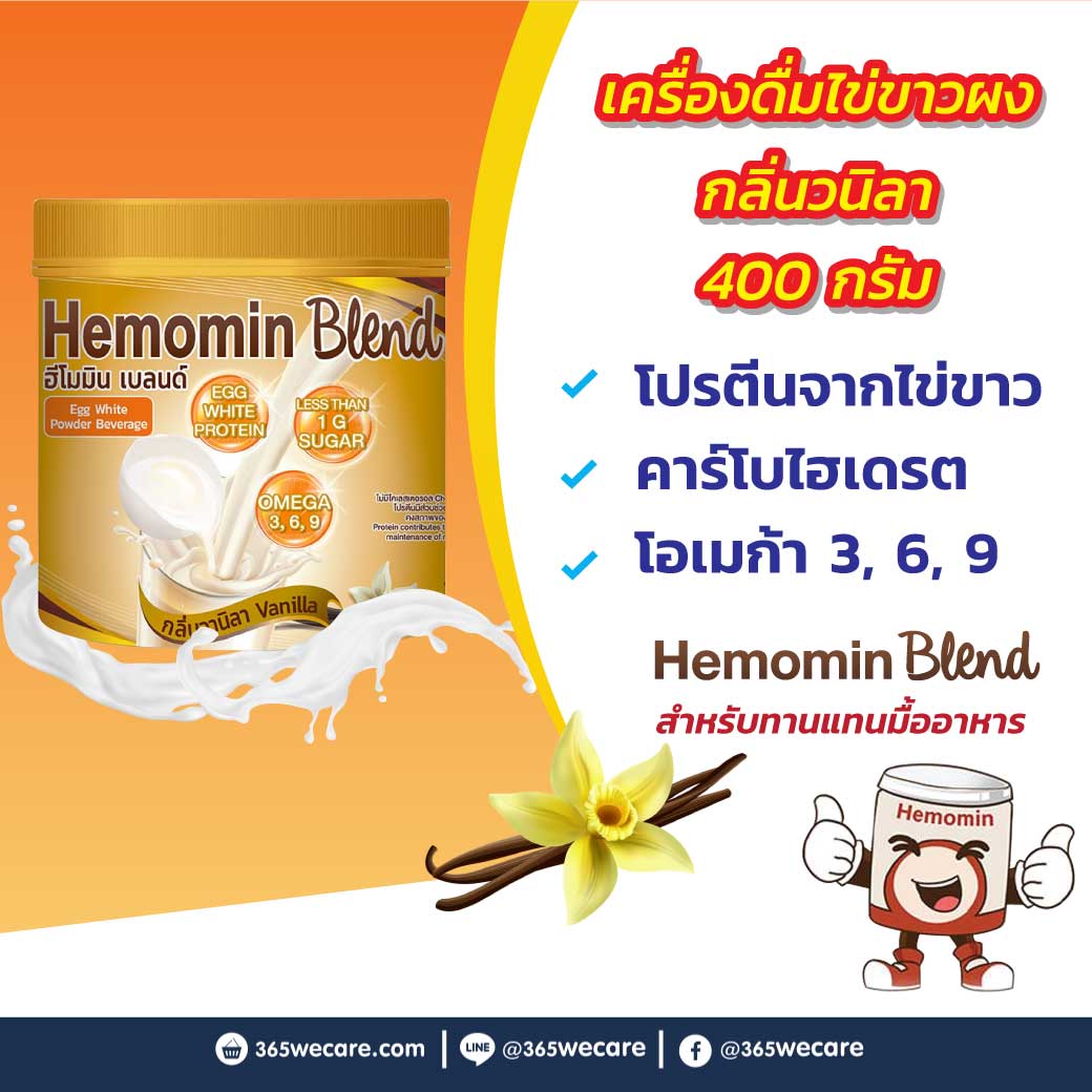 HEMOMIN Blend ไข่ขาวผง รส Vanilla 400g. เครื่องดื่มไข่ขาวผง กลิ่นวานิลลา ฮีโมมิน เบลนด์