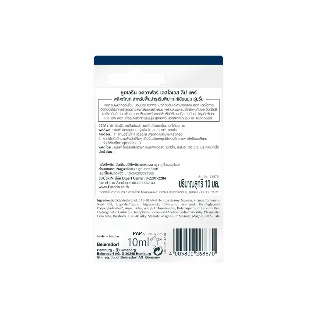 1 แถม 1 Eucerin Aquaphor Sos Lip Care 10ml. ยูเซอริน อควาฟอร์ เอสโอเอส ลิป แคร์