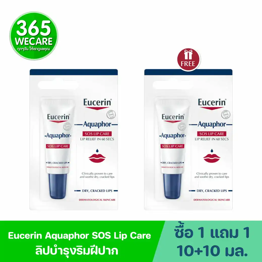 1 แถม 1 Eucerin Aquaphor Sos Lip Care 10ml. ยูเซอริน อควาฟอร์ เอสโอเอส ลิป แคร์