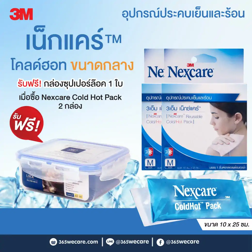 NEXCARE COLD HOT PACK 3M เน็กซ์แคร์ คลุ ฮอต แพ็ค 3เอ็ม 2 กล่อง รับฟรี! กล่องซุปเปอร์ล๊อค 1 ใบ