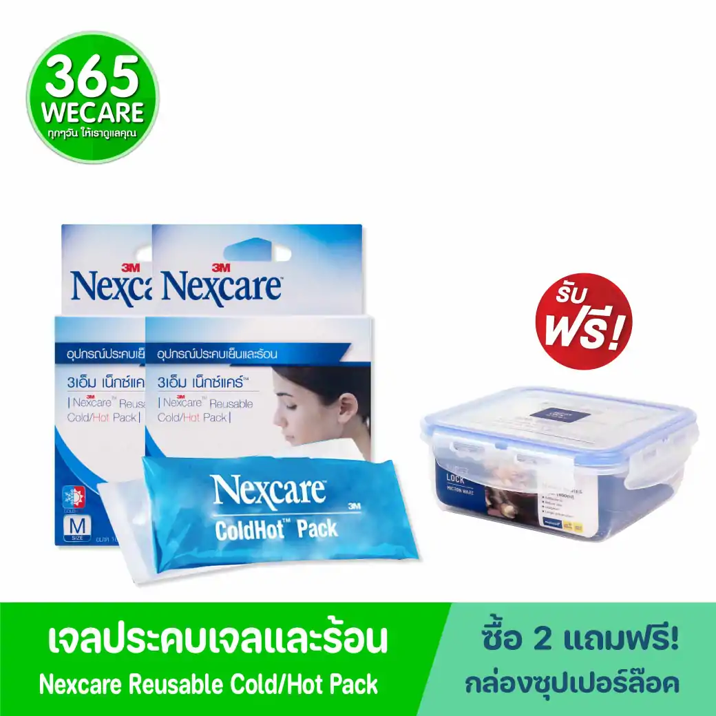 NEXCARE COLD HOT PACK 3M เน็กซ์แคร์ คลุ ฮอต แพ็ค 3เอ็ม 2 กล่อง รับฟรี! กล่องซุปเปอร์ล๊อค 1 ใบ