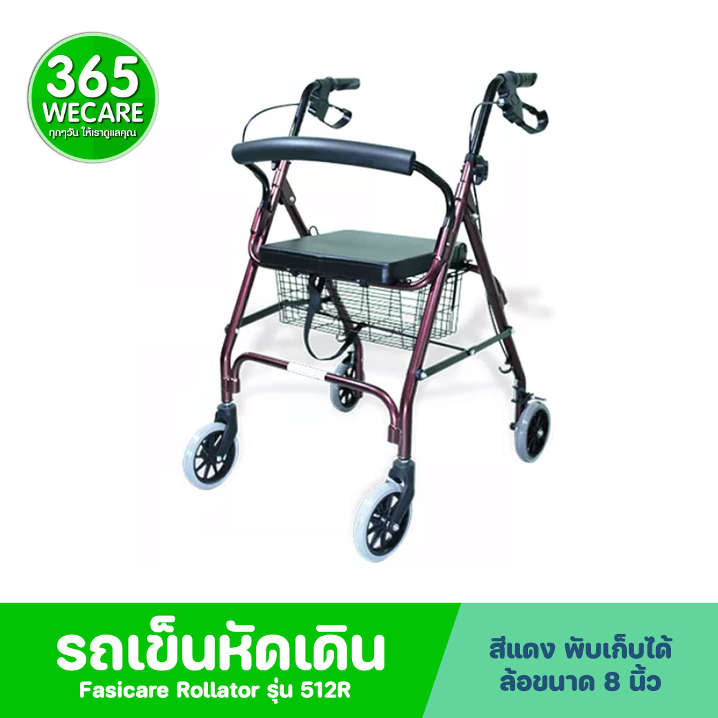FASICARE Rollator ล้อ 8 นิ้ว รุ่น 512R สีแดงฟาสซิแคร์ โรลเลเตอร์