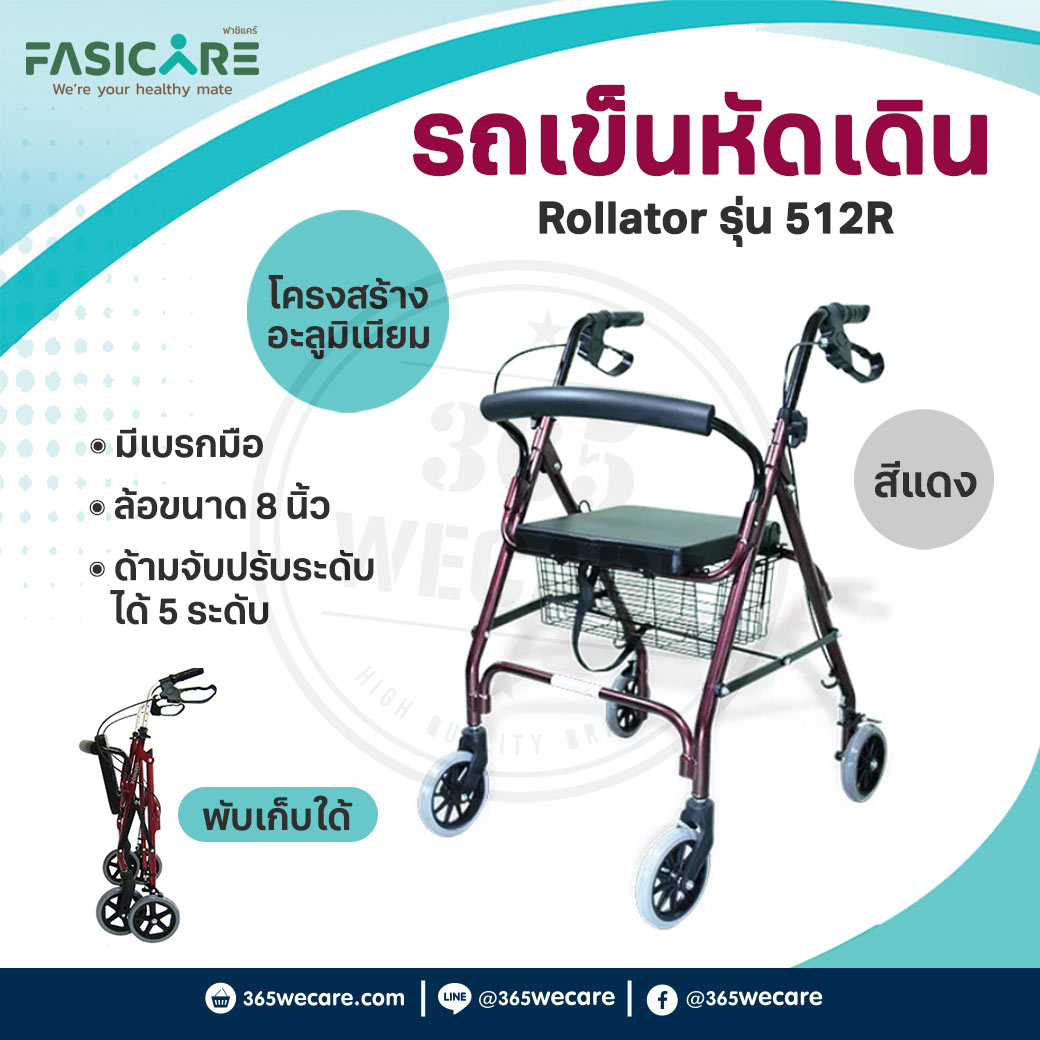 FASICARE Rollator ล้อ 8 นิ้ว รุ่น 512R สีแดงฟาสซิแคร์ โรลเลเตอร์