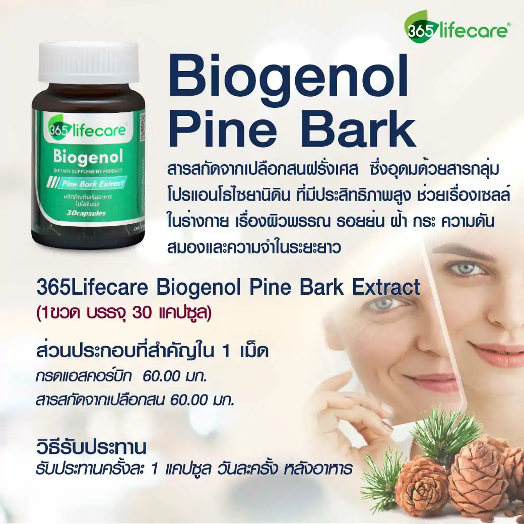 365Lifecare Biogenol Pine Bark Extract 30แคปซูล. 365 ไลฟ์แคร์ ไบโอจีนอล