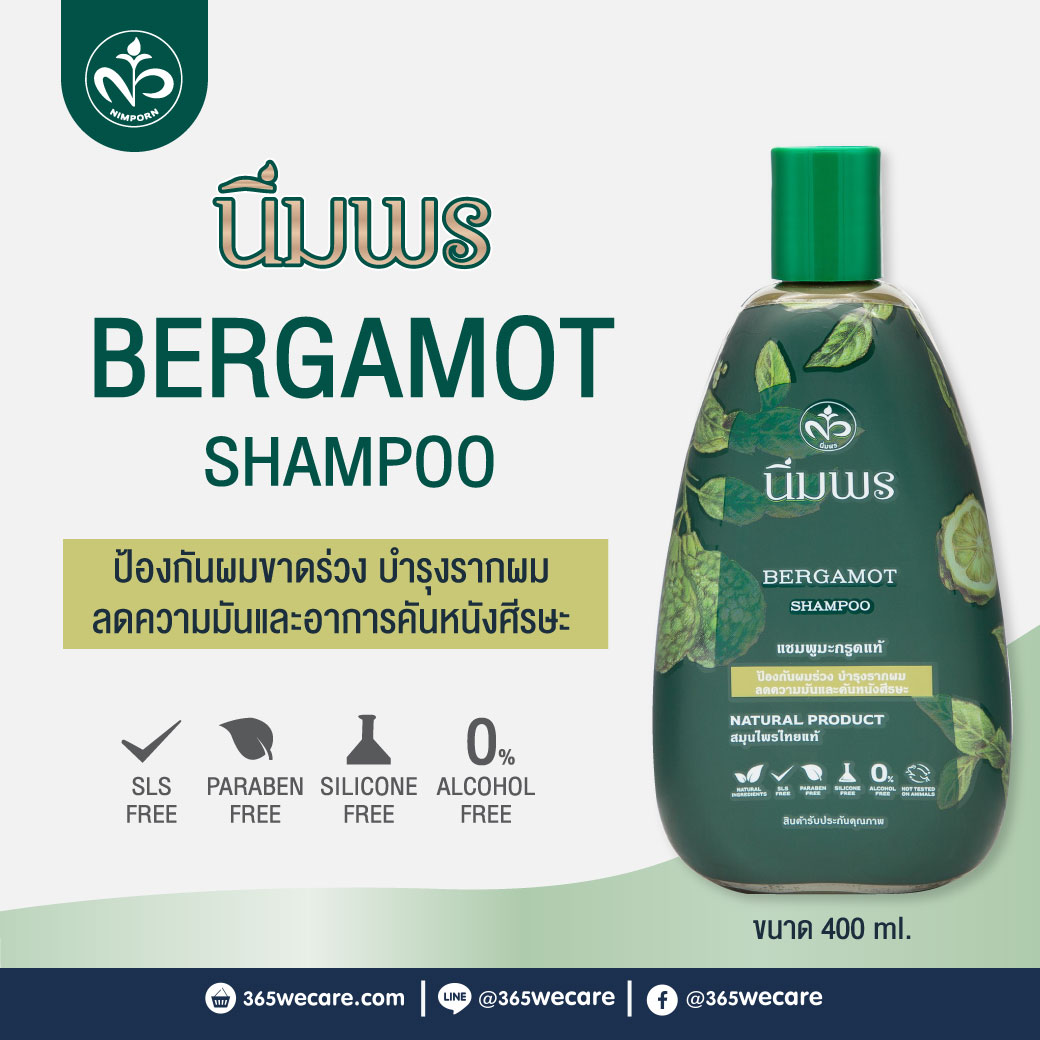 Nimporn Bergamot Shampoo 400Ml. นิ่มพรแชมพูมะกรูดแท้ (มะกรูดข้น)