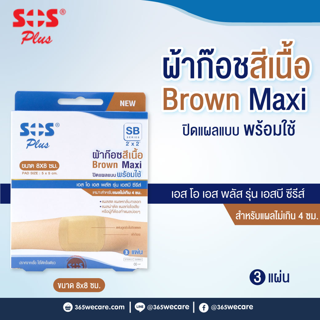 SOS PLUS BROWN Maxi SB 2x2 ผ้าก๊อสสีเนื้อ ขนาด 8x8ซม. 3แผ่น ขนาดจัมโบ้ เอส โอ เอส พลัส รุ่น เอสบี ซีรีส