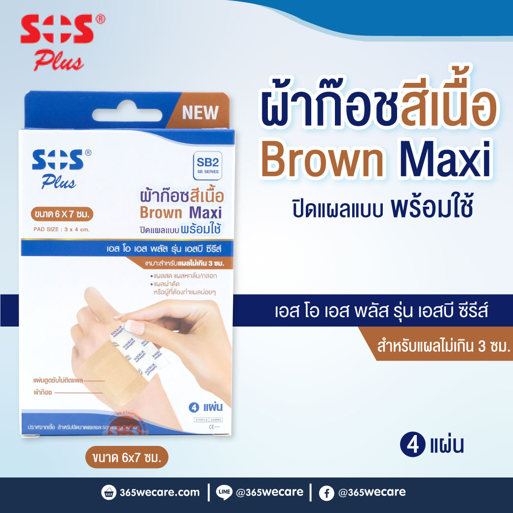 SOS PLUS BROWN Maxi SB2 ผ้าก๊อสสีเนื้อ ขนาด 6x7ซม. 4แผ่น ขนาดจัมโบ้ เอส โอ เอส พลัส รุ่น เอสบี ซีรีส