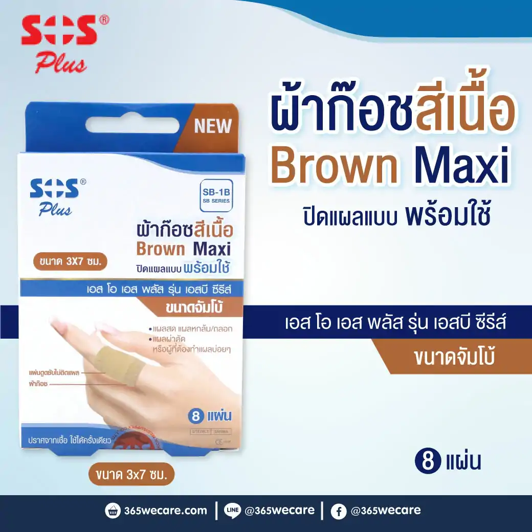 SOS PLUS BROWN Maxi SB-1B ผ้าก๊อสสีเนื้อ 3x7ซม.8แผ่น ขนาดจัมโบ้ เอส โอ เอส พลัส รุ่น เอสบี ซีรีส