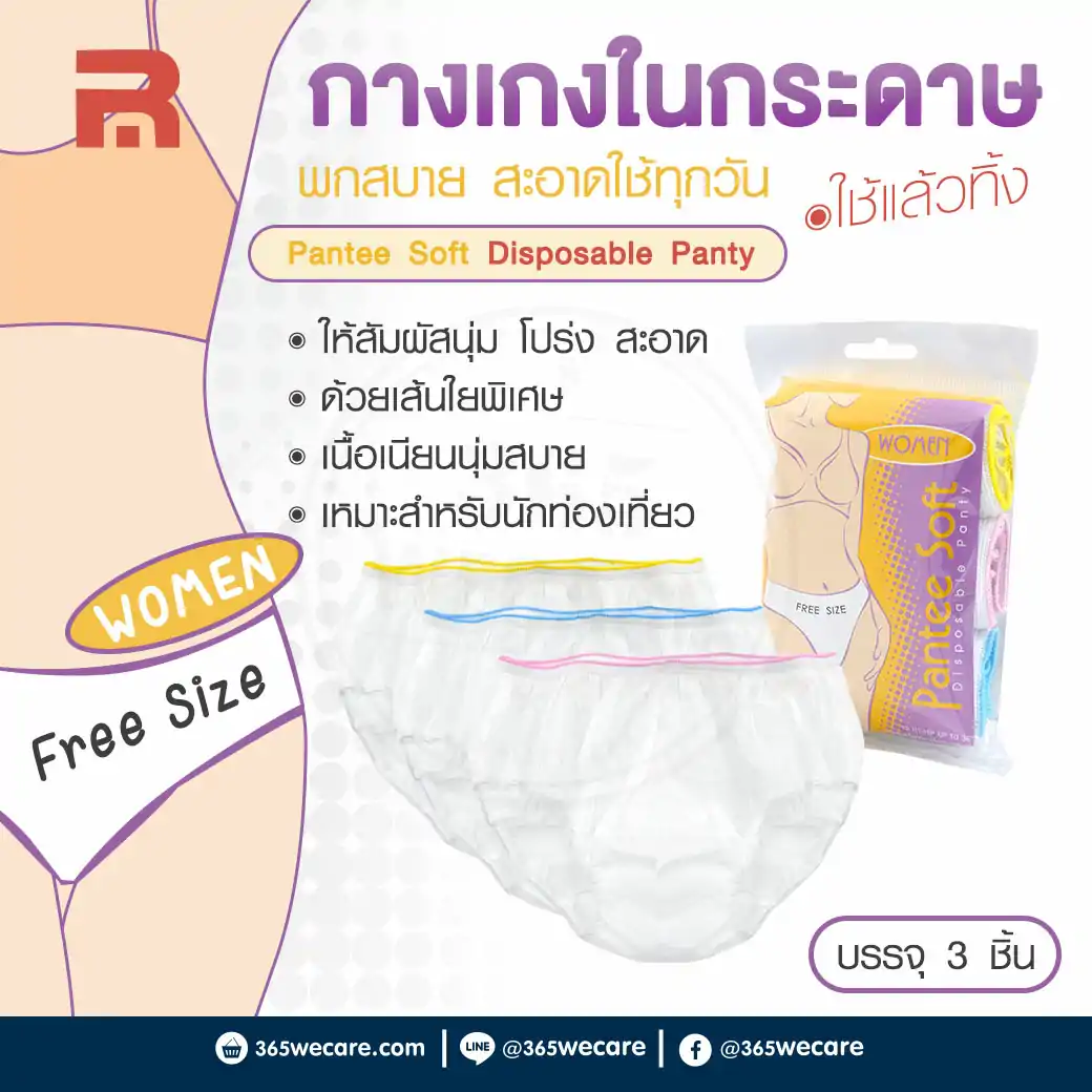 RADON Pantee Soft Women Free Size 3 ชิ้น แพนตี้ซอฟท์ กางเกงในอนามัยใช้แล้วทิ้ง สำหรับเอวขนาดไม่เกิน 36 นิ้ว