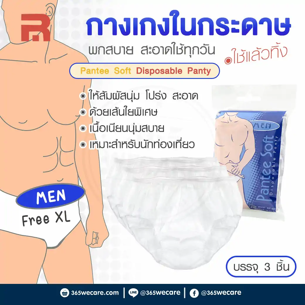RADON Pantee Soft Men Size XL 3 ชิ้น แพนตี้ซอฟท์ กางเกงในอนามัยใช้แล้วทิ้ง สำหรับเอวขนาดไม่เกิน 32-40 นิ้ว