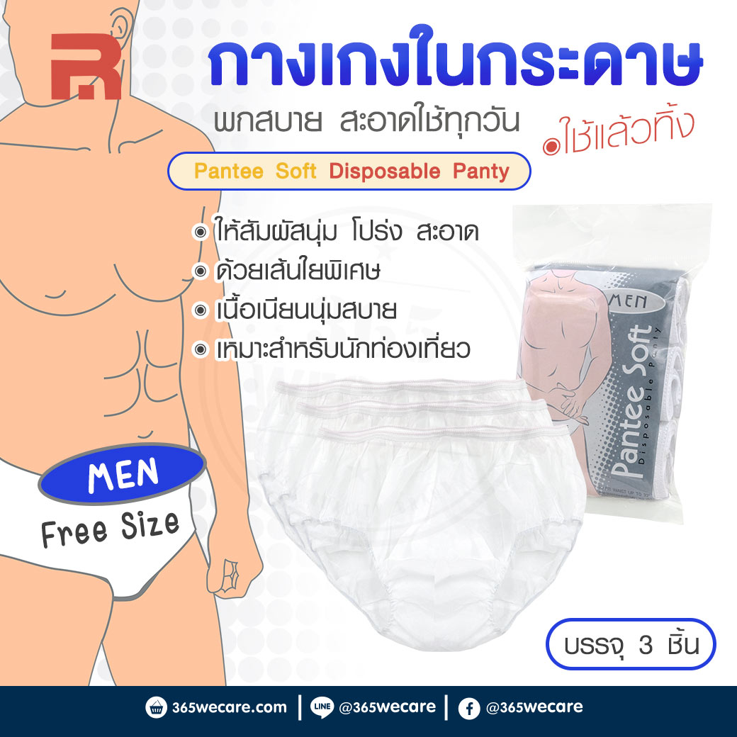 RADON Pantee Soft Men Free Size 3 ชิ้น แพนตี้ซอฟท์ กางเกงในอนามัยใช้แล้วทิ้ง สำหรับเอวขนาดไม่เกิน 32 นิ้ว