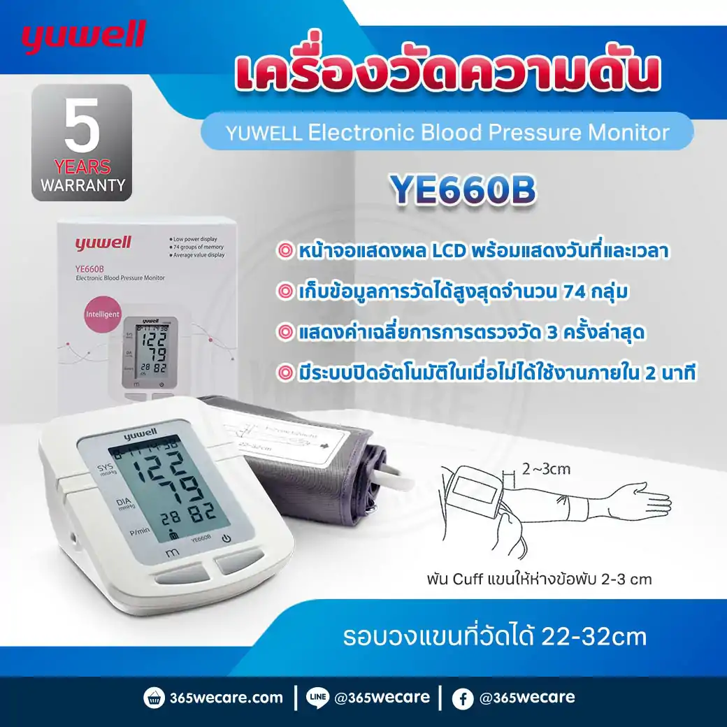 YUWELL YE660B Electronic Blood Pressure Monitor ยูเวล เครื่องวัดความดันโลหิต แบบดิจิตอล