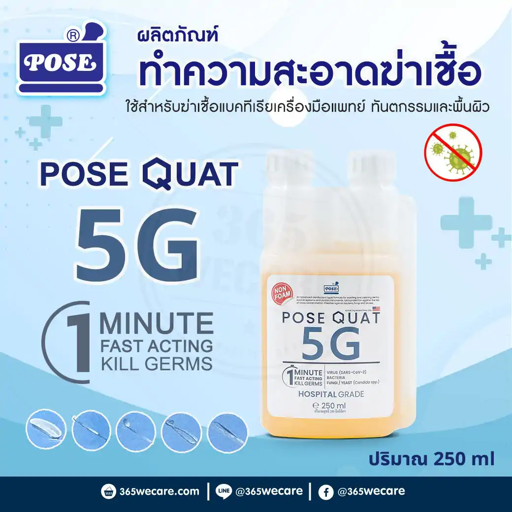 POSE QUAT 5G 250ml. โพสิควอท 5 จี