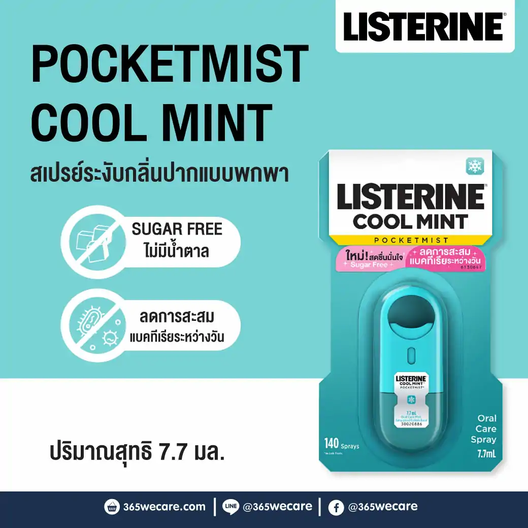 LISTERINE Cool Mint Pocketmist 7.7ml. ลิสเตอรีน คูลมินต์ พ็อกเก็ตมิสท์