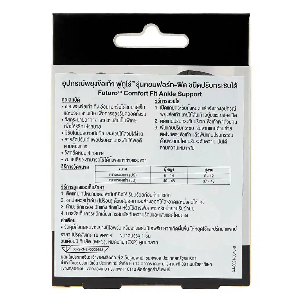 FUTURO Comfort Fit Ankle Support ADJ 04037 ฟูทูโร่ คอมฟอร์ท-ฟิต ชนิดปรับกระชับได้ อุปกรณ์พยุงข้อเท้า