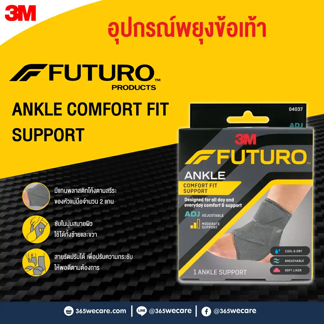 FUTURO Comfort Fit Ankle Support ADJ 04037 ฟูทูโร่ คอมฟอร์ท-ฟิต ชนิดปรับกระชับได้ อุปกรณ์พยุงข้อเท้า