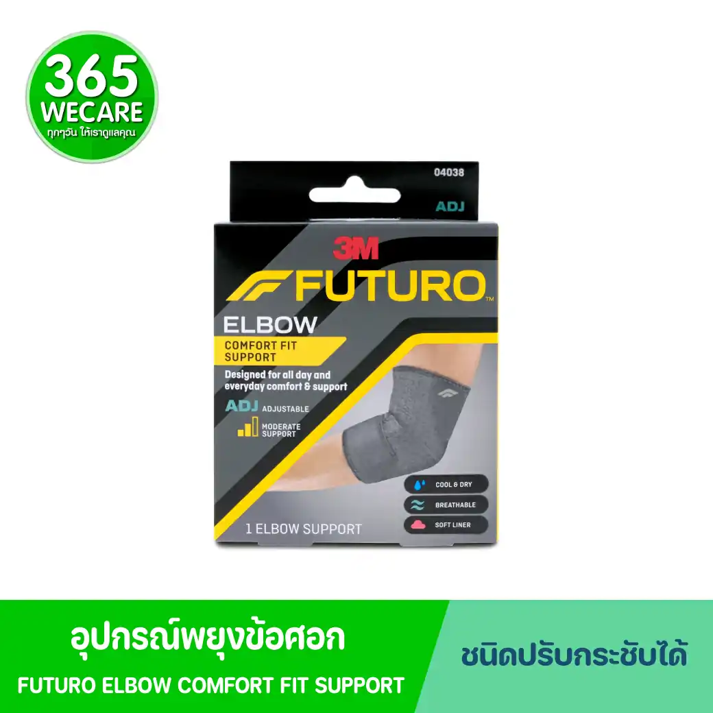 FUTURO Comfort Fit Elbow Support ADJ 04038 ฟูทูโร่ คอมฟอร์ท ฟิต ชนิดปรับกระชับได้ อุปกรณ์พยุงข้อศอก