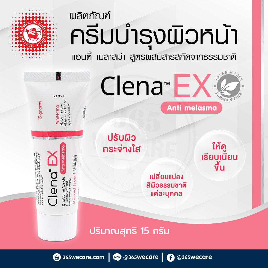 Clena EX Anti Melasma 15g. คลีน่า เอ็กซ์ แอนตี้ เมลาสม่า