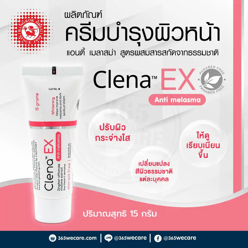Clena EX Anti Melasma 15g. คลีน่า เอ็กซ์ แอนตี้ เมลาสม่า